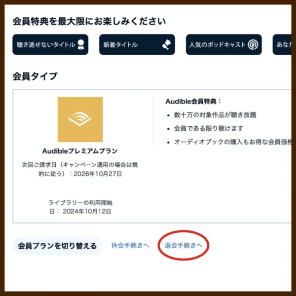 退会画面のスクリーンショット