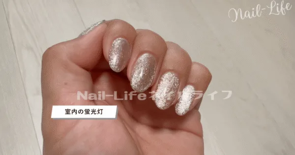 ネイル工房の粗マグネットジェル(室内の蛍光灯)