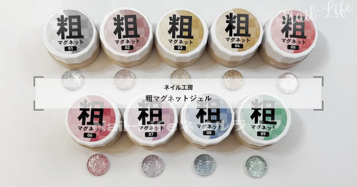 ネイル工房の粗マグネットジェル