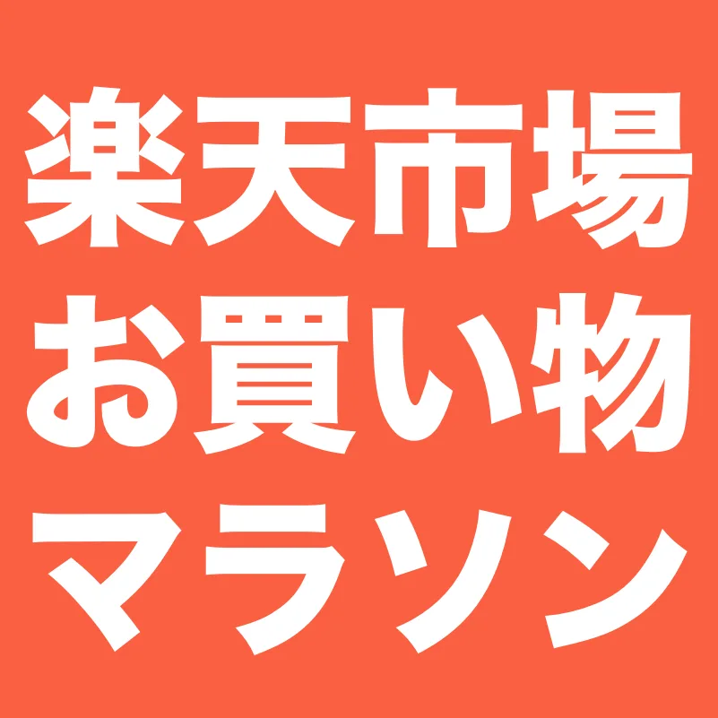 楽天お買い物マラソン