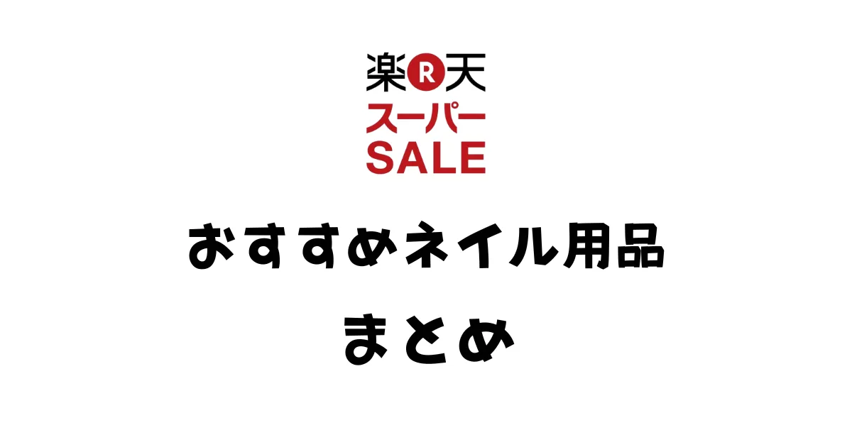 楽天スーパーセール