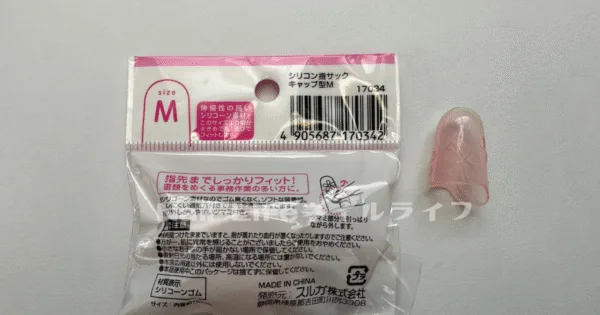 セリアのシリコン製指サック