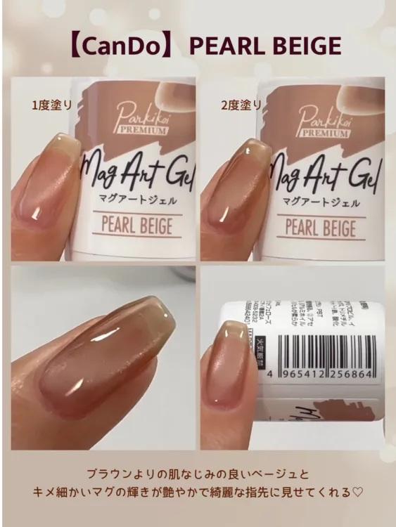 キャンドゥジェルネイル・パールベージュ