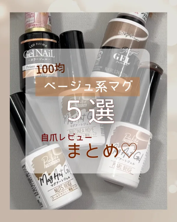 キャンドゥマグネットジェル
ベージュ系5選!