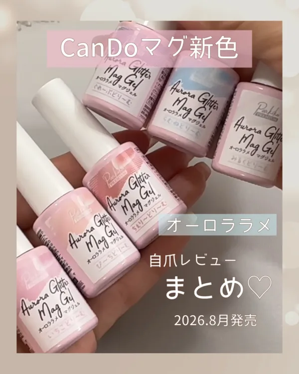 新色キャンドゥマグネットジェル!オーロララメ入り全6色