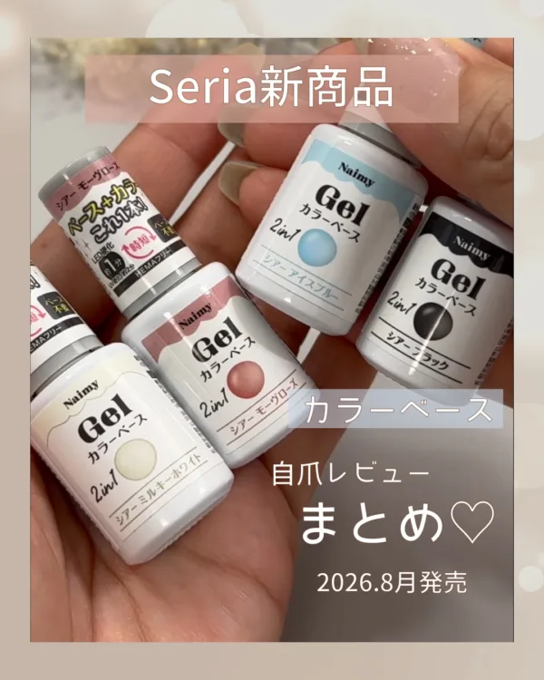 セリアジェルネイル カラーベース４色