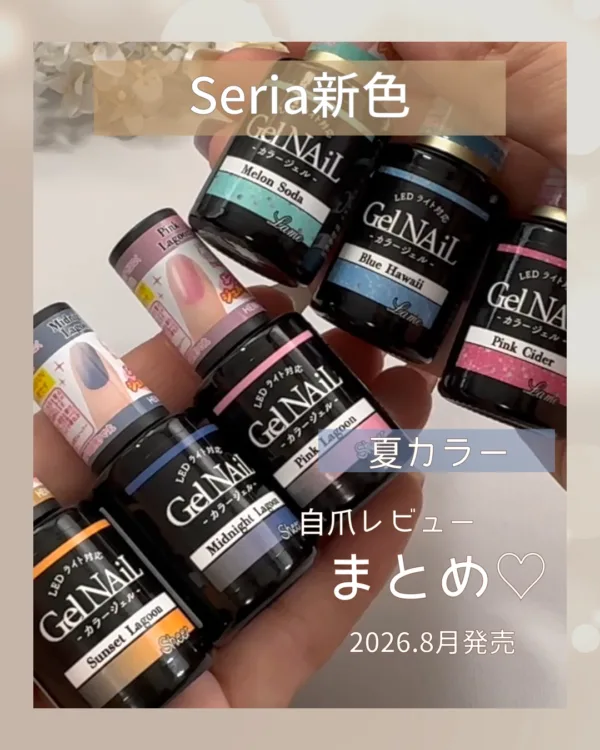 セリアジェルネイル新色 2026夏