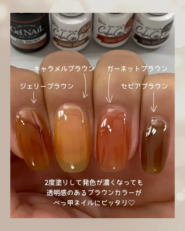 1度塗りだと、どのカラーもクリア感のあるブラウンに。