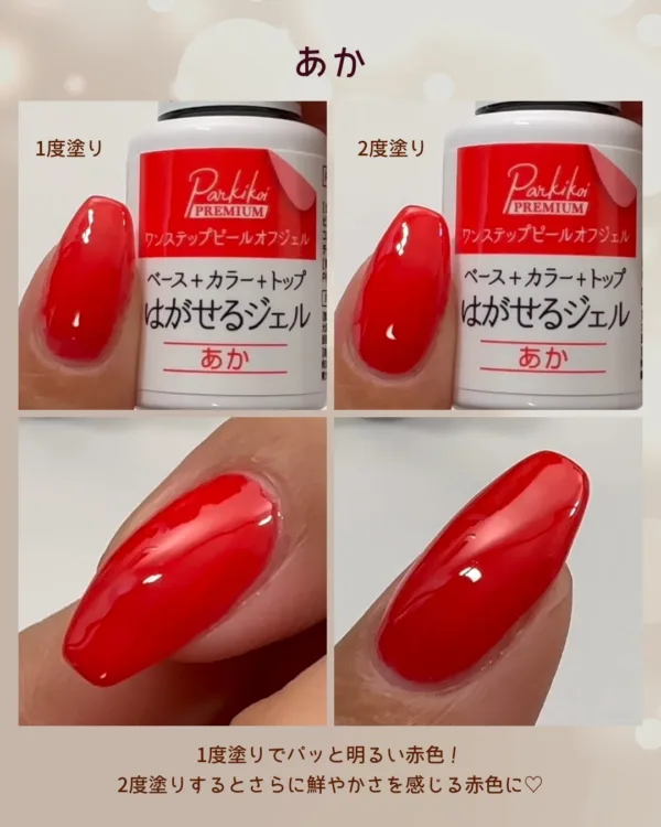パルP ワンステップピールオフジェルあか
