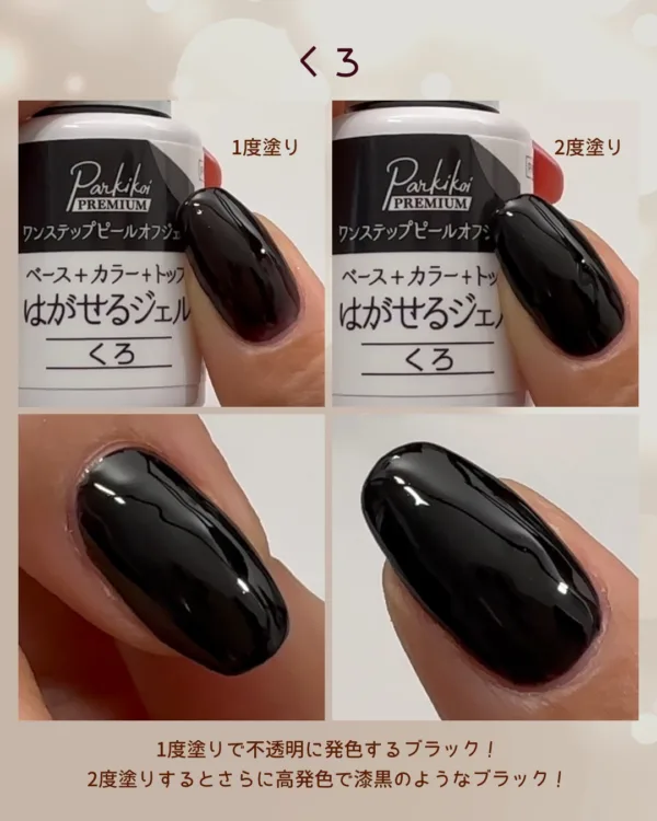 パルP ワンステップピールオフジェルくろ