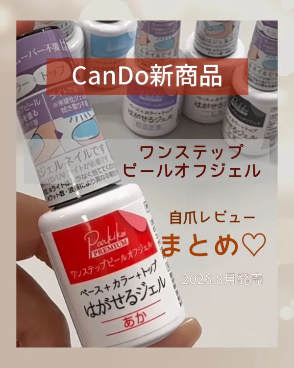 パルP ワンステップピールオフジェルまとめ