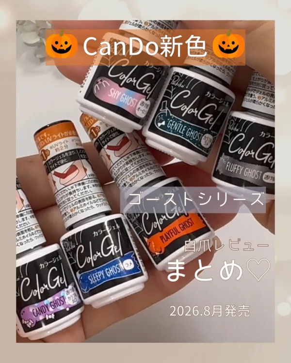 Can★Doジェルネイル Boo！カラー
