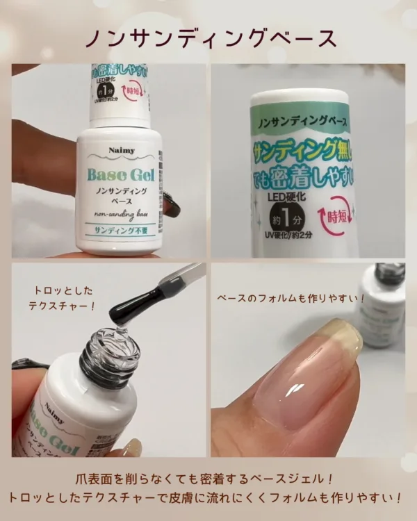ノンサンディングベースジェル