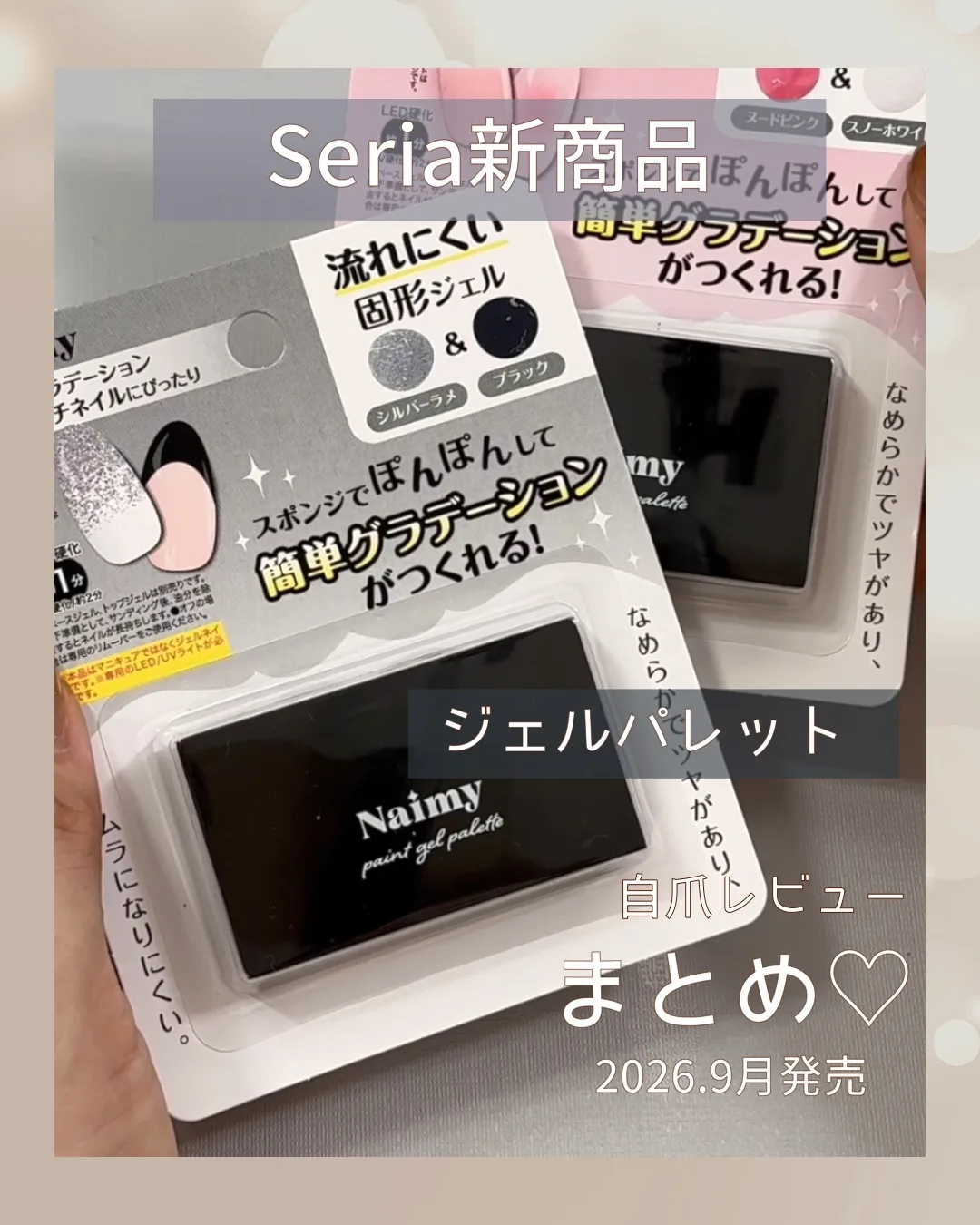 セリア新商品 Naimy ペイントジェルパレット2種のパッケージ